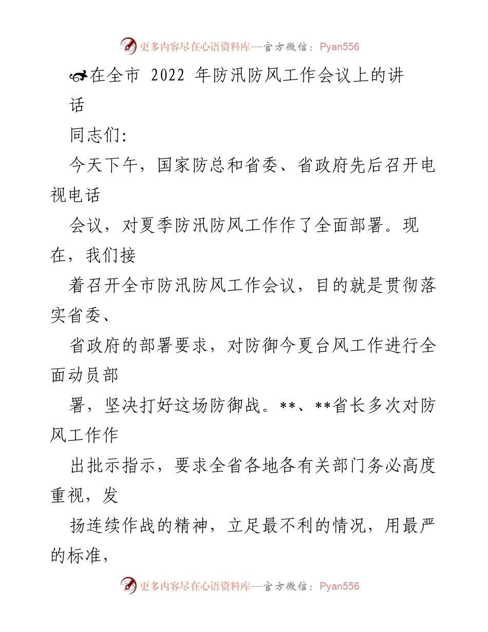 [发言] 全市防汛防风工作会议 - 加强防汛防风工作，确保人民安全.docx_第1页