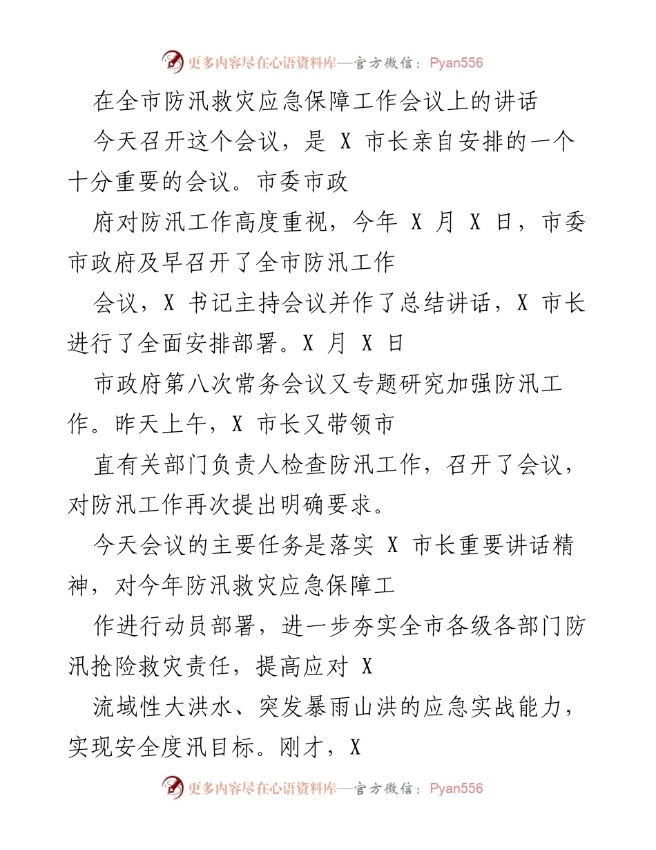 [发言] 全市防汛救灾应急保障工作会议 - 强化防汛救灾意识，确保安全度汛.docx_第1页