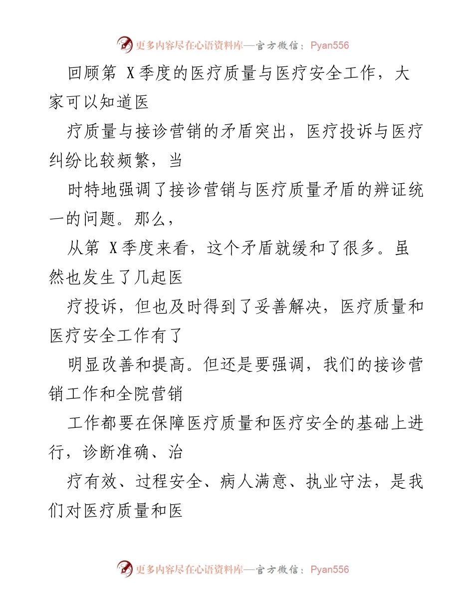 [发言] 医院季度工作总结会议 - 医疗质量与安全的提升与接诊营销的协调发展.docx_第1页