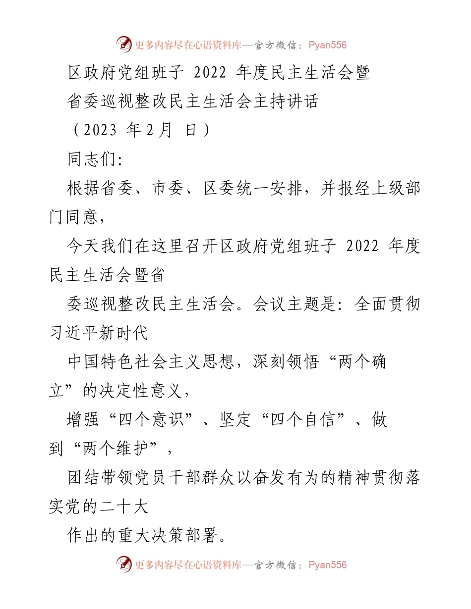 [发言] 区政府党组民主生活会 - 2022年度民主生活会暨省委巡视整改会议主持讲话.docx_第1页
