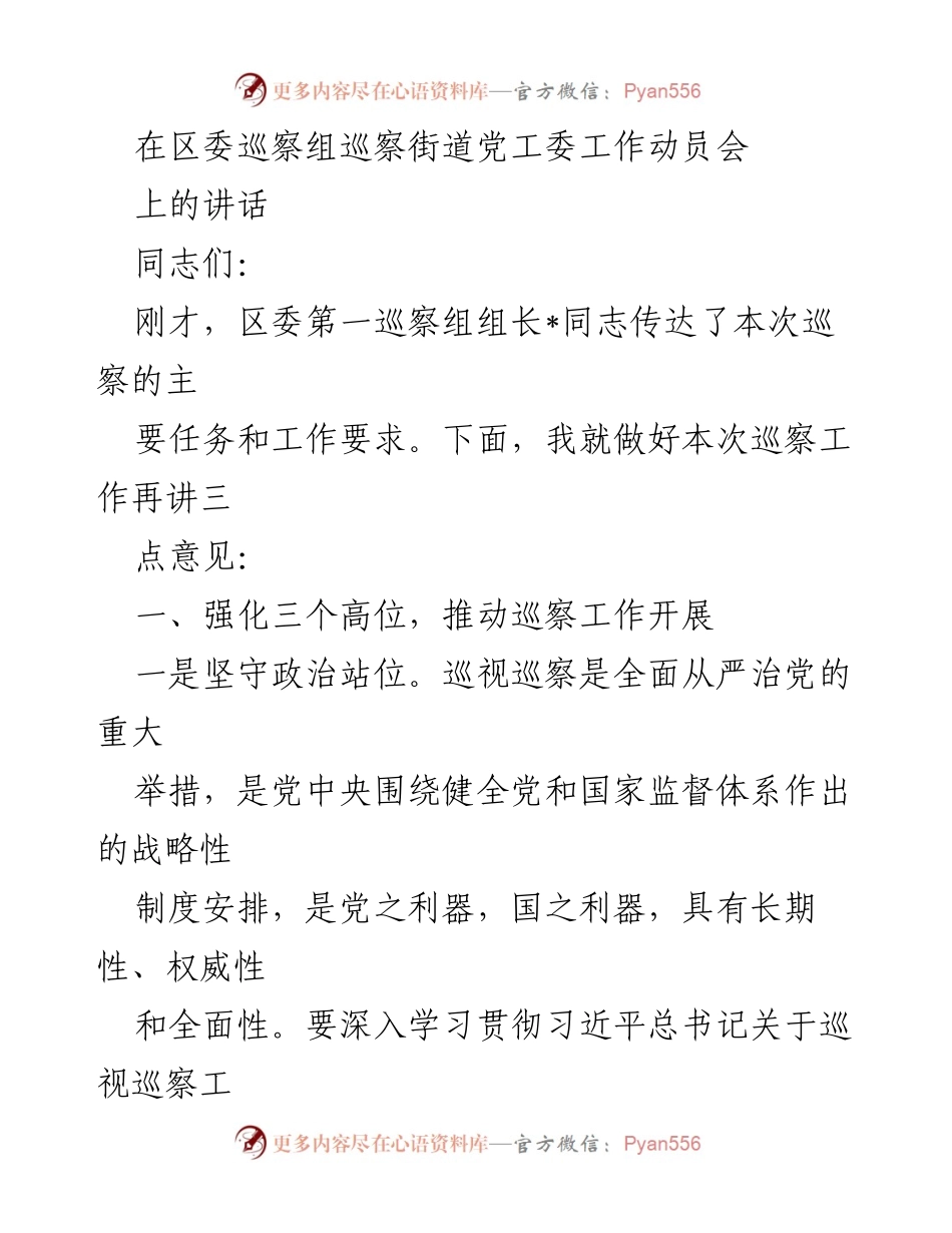 [发言] 区委巡察组巡察街道党工委工作动员会 - 强化政治站位，提升巡察工作质量.docx_第1页