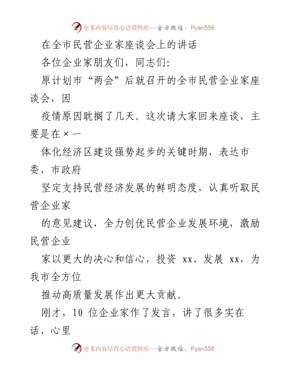 [发言] 全市民营企业家座谈会 - 支持民营经济高质量发展的坚定决心与建议.docx_第1页