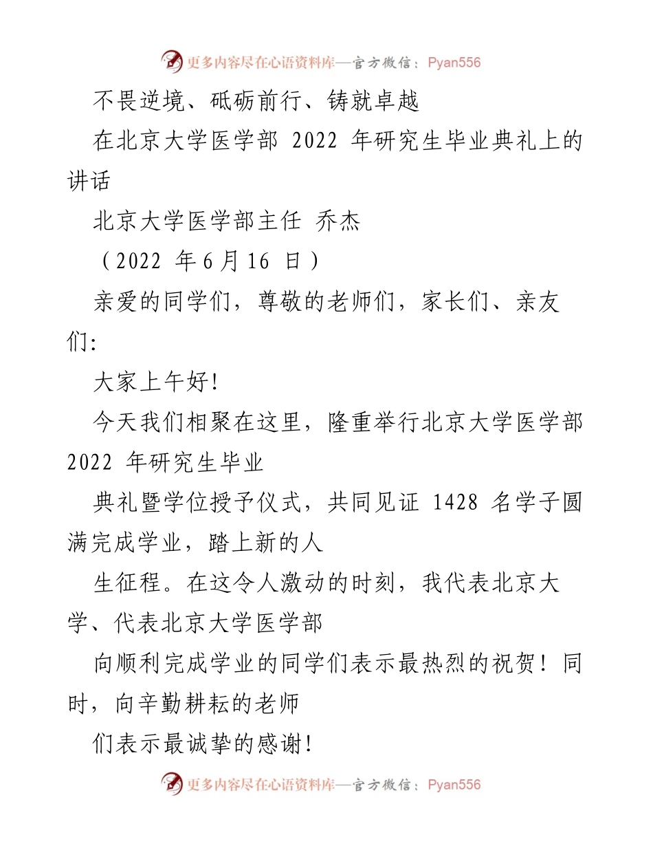 [发言] 北京大学医学部 2022 年研究生毕业典礼 - 不畏逆境，砥砺前行，铸就卓越的医学精神.docx_第1页