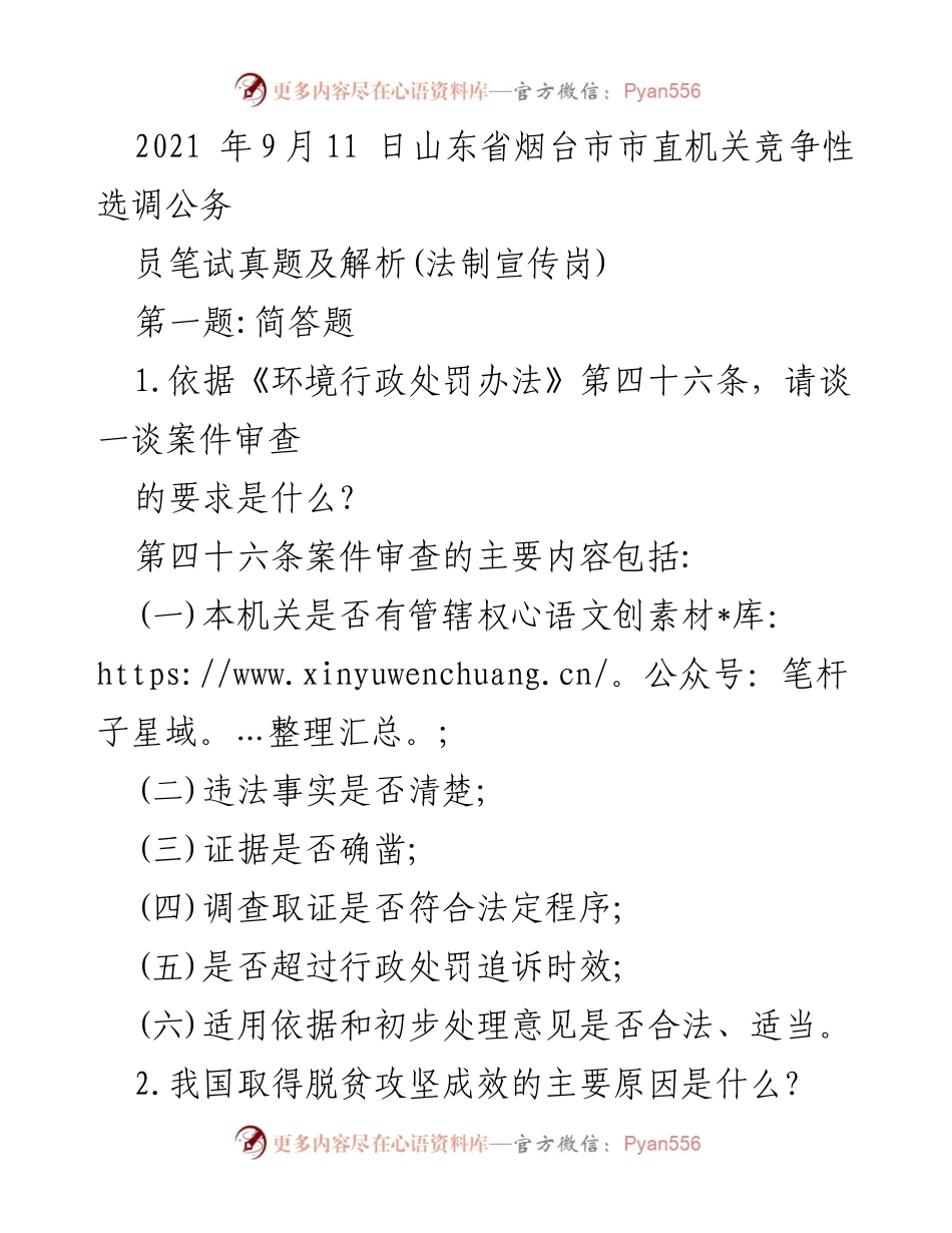 [发言] 公务员选调考试 - 山东省烟台市公务员笔试真题及解析（法制宣传岗）.docx_第1页