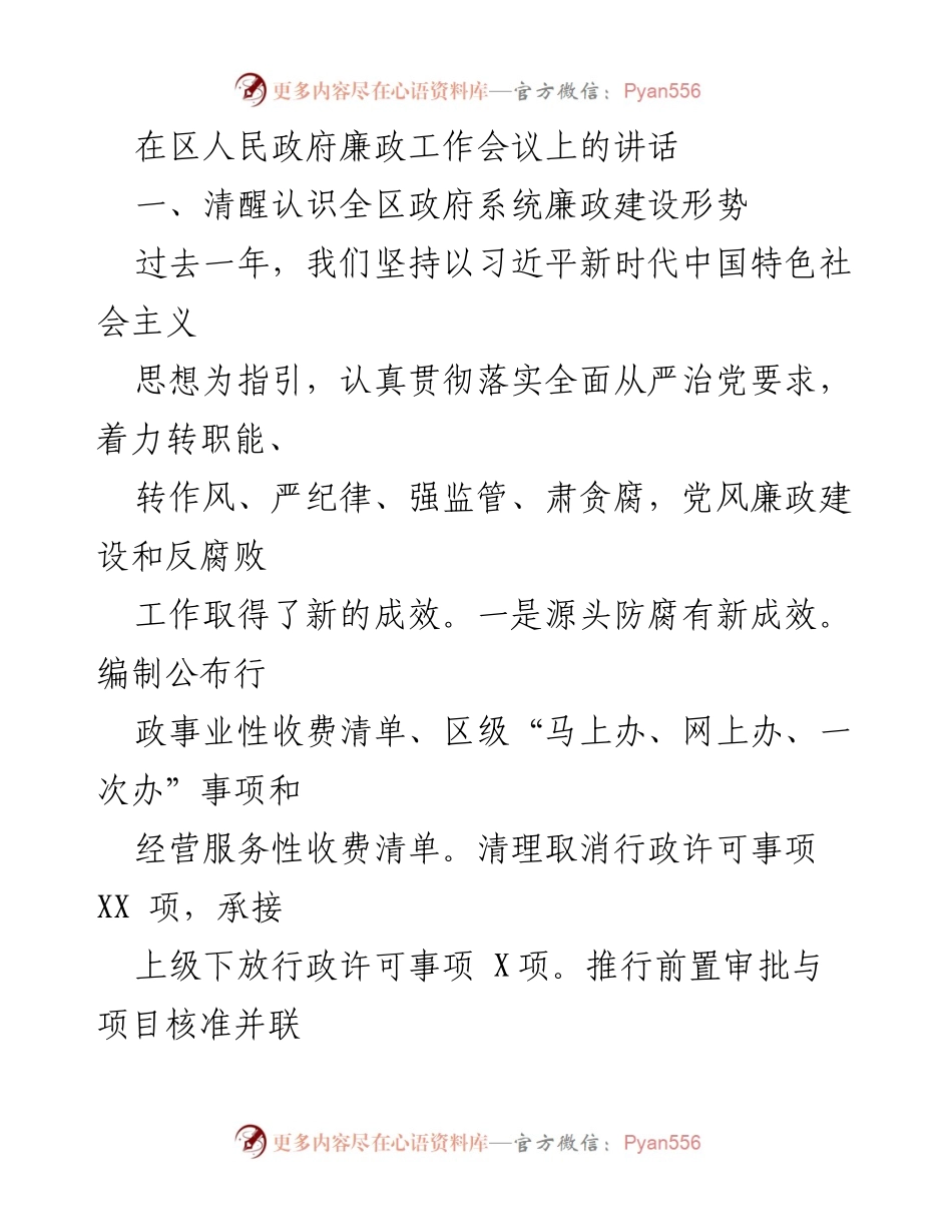 [发言] 区人民政府廉政工作会议 - 加强廉政建设，推动政府系统反腐败工作新成效.docx_第1页