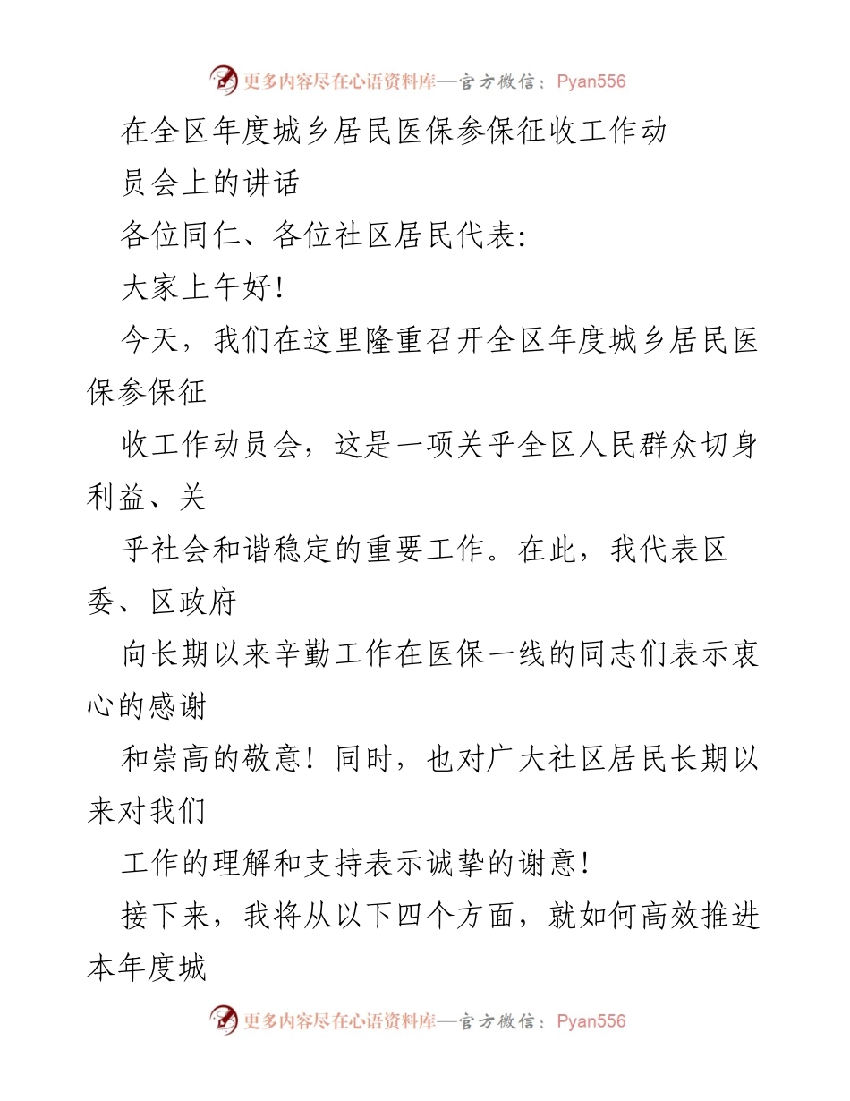 [发言] 动员会 - 加强城乡居民医保参保征收工作的动员与部署.docx_第1页