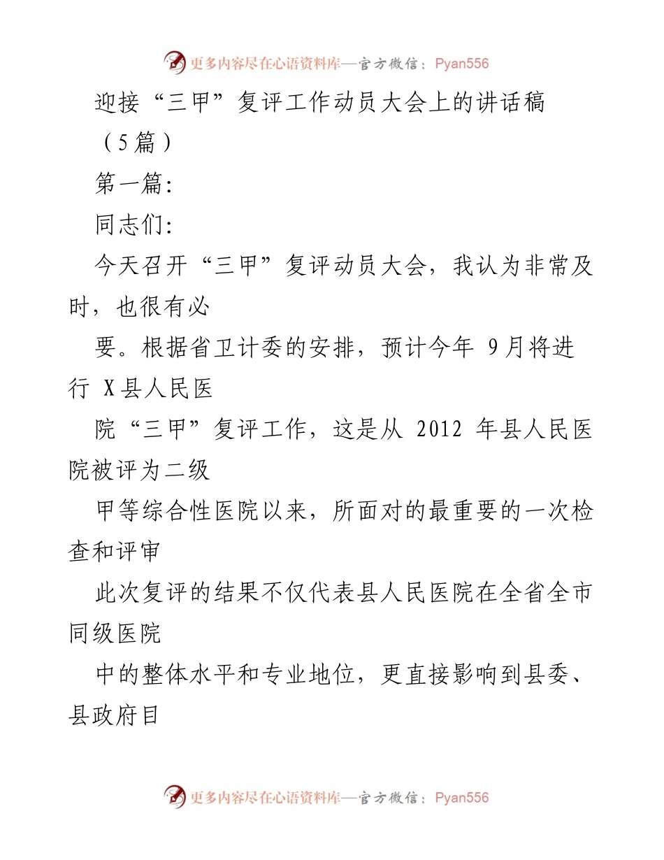 [发言] 动员大会 - 三甲复评工作动员讲话：增强责任感与紧迫感.docx_第1页