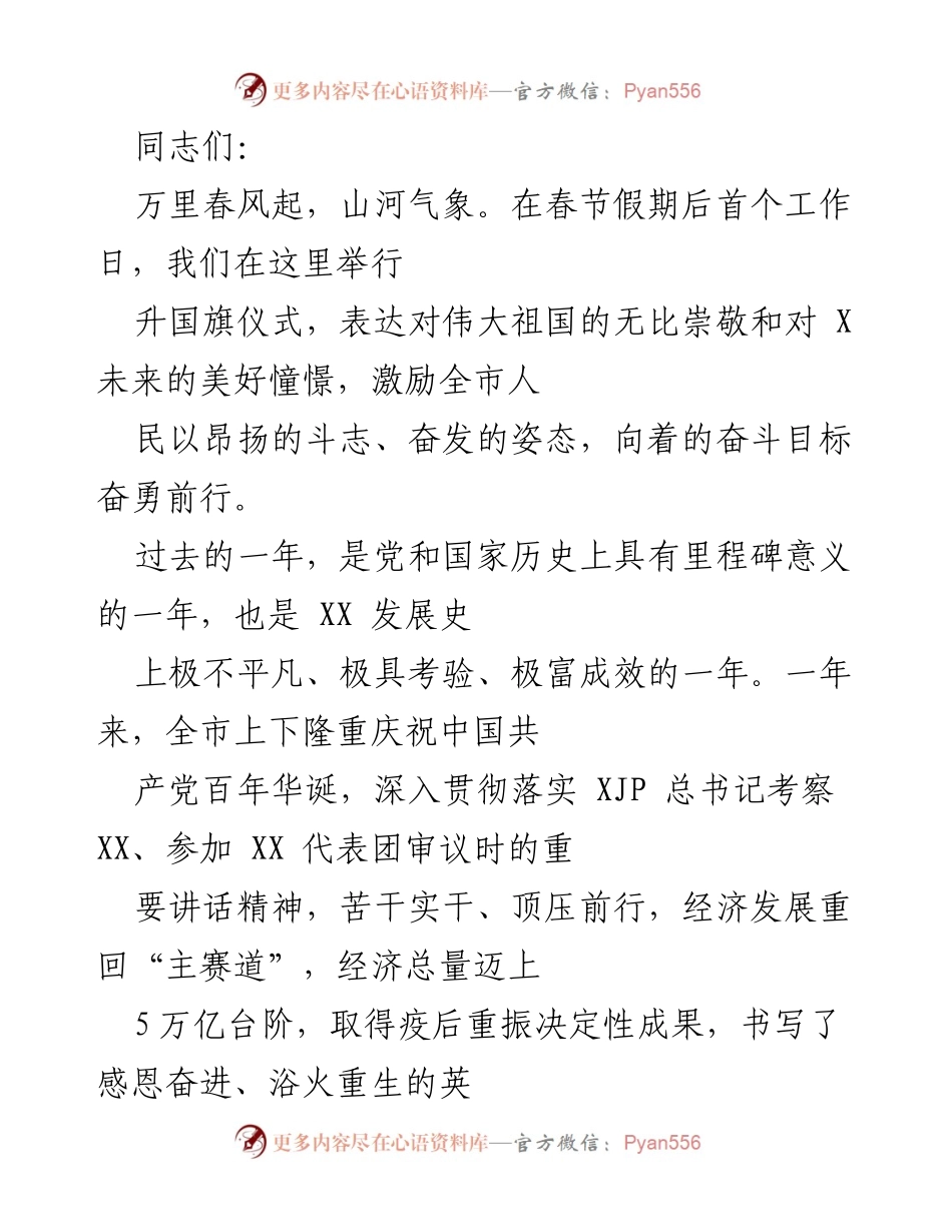 [发言] 升国旗仪式 - 奋进新征程，建功新时代.docx_第1页