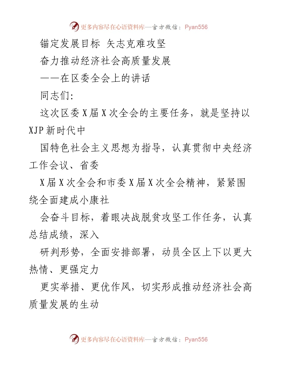 [发言] 区委全会 - 锚定高质量发展目标，坚定信心与决心.docx_第1页