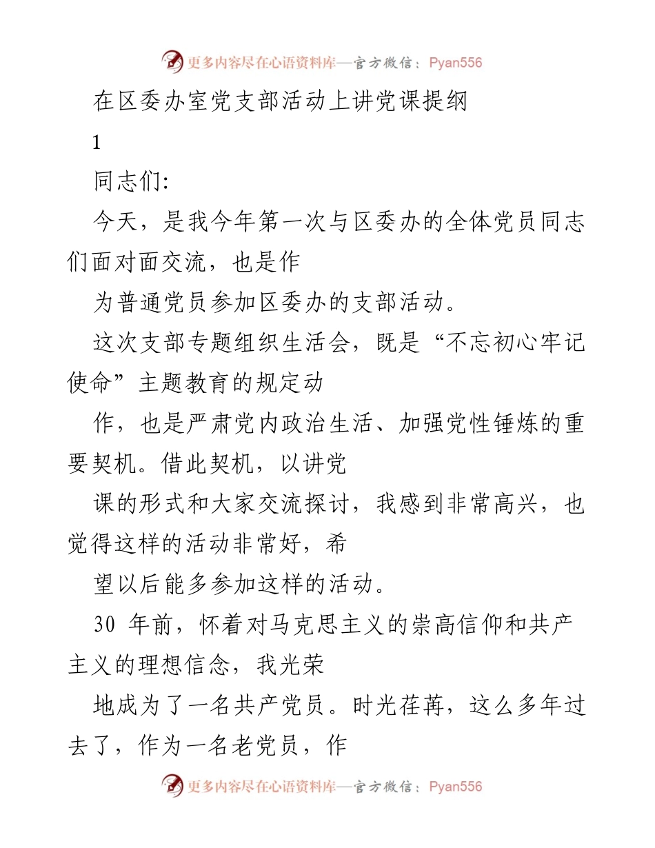 [发言] 区委办党支部活动 - “不忘初心牢记使命”主题教育下的党员责任与担当.docx_第1页