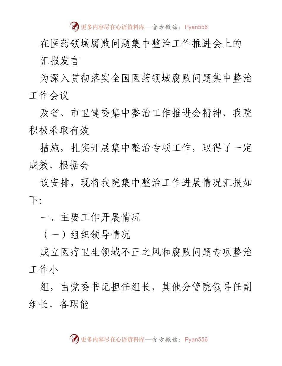 [发言] 医药领域腐败问题集中整治工作推进会 - 我院医药领域腐败问题专项整治工作进展汇报.docx_第1页