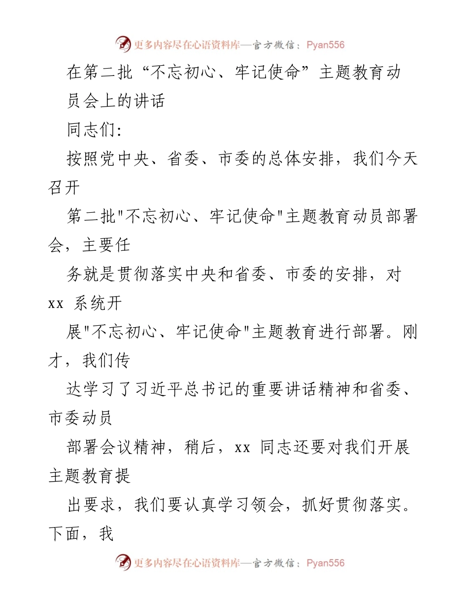 [发言] 动员会 - 强化理论学习，推动“不忘初心、牢记使命”主题教育深入开展.docx_第1页