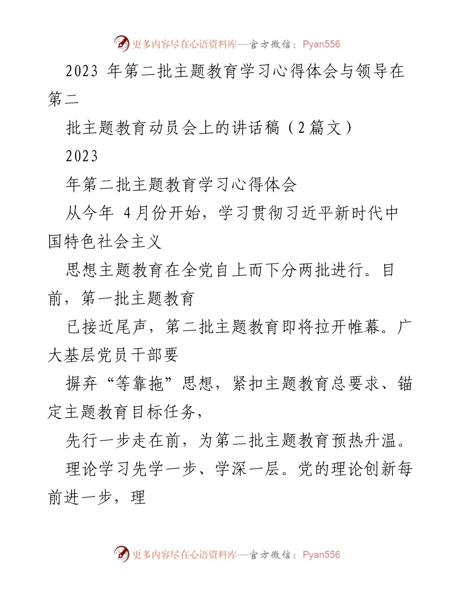 [发言] 动员会 - 加强理论学习与调查研究，推动第二批主题教育深入开展.docx_第1页