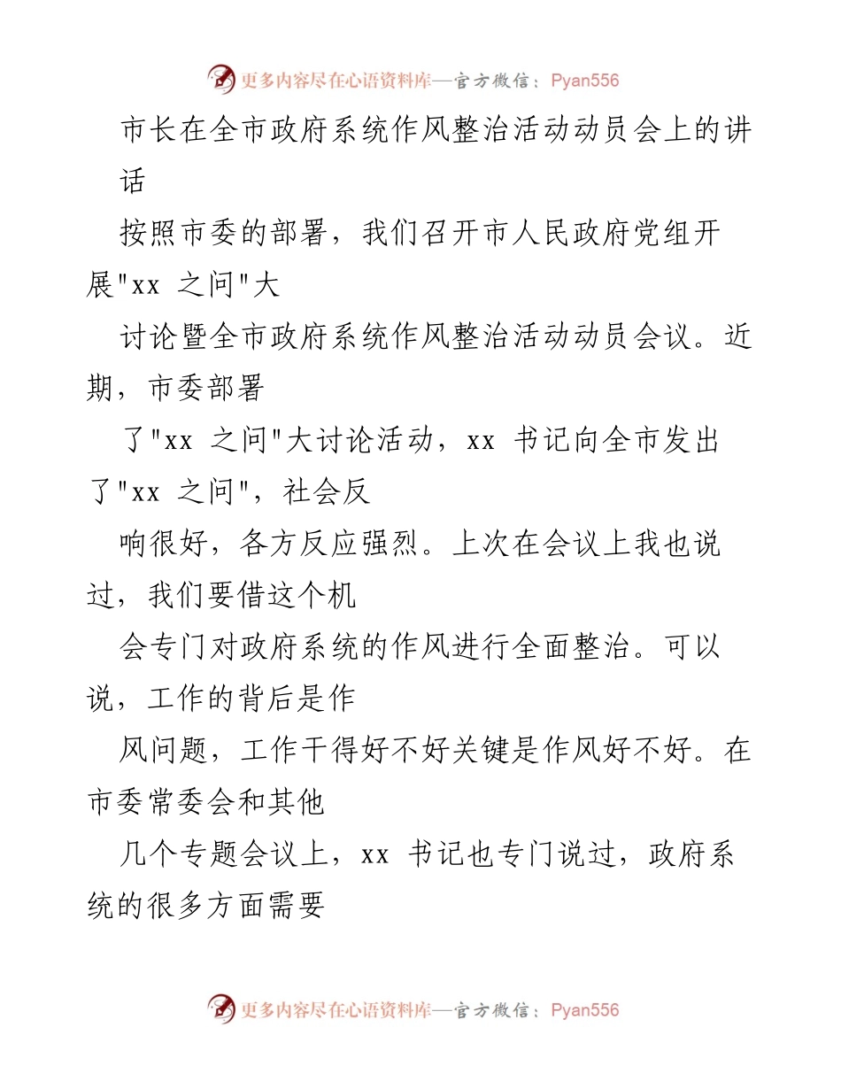 [发言] 全市政府系统作风整治活动动员会 - 深入反思作风问题，推动政府系统整治行动.docx_第1页