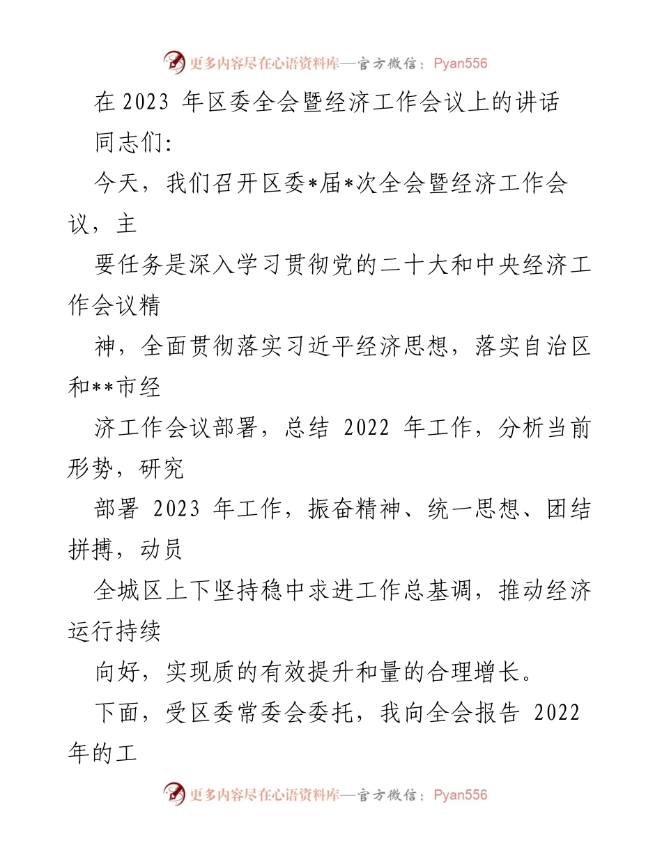 [发言] 区委全会暨经济工作会议 - 2023年经济工作部署讲话.docx_第1页