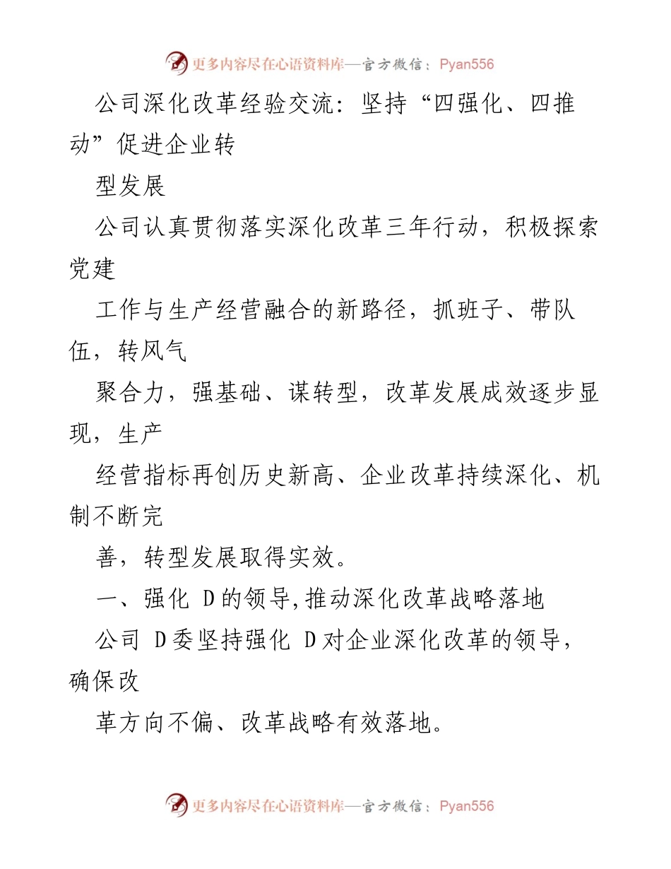 [发言] 公司改革经验交流会 - 深化改革经验分享：推动企业转型发展的“四强化、四推动”策略.docx_第1页