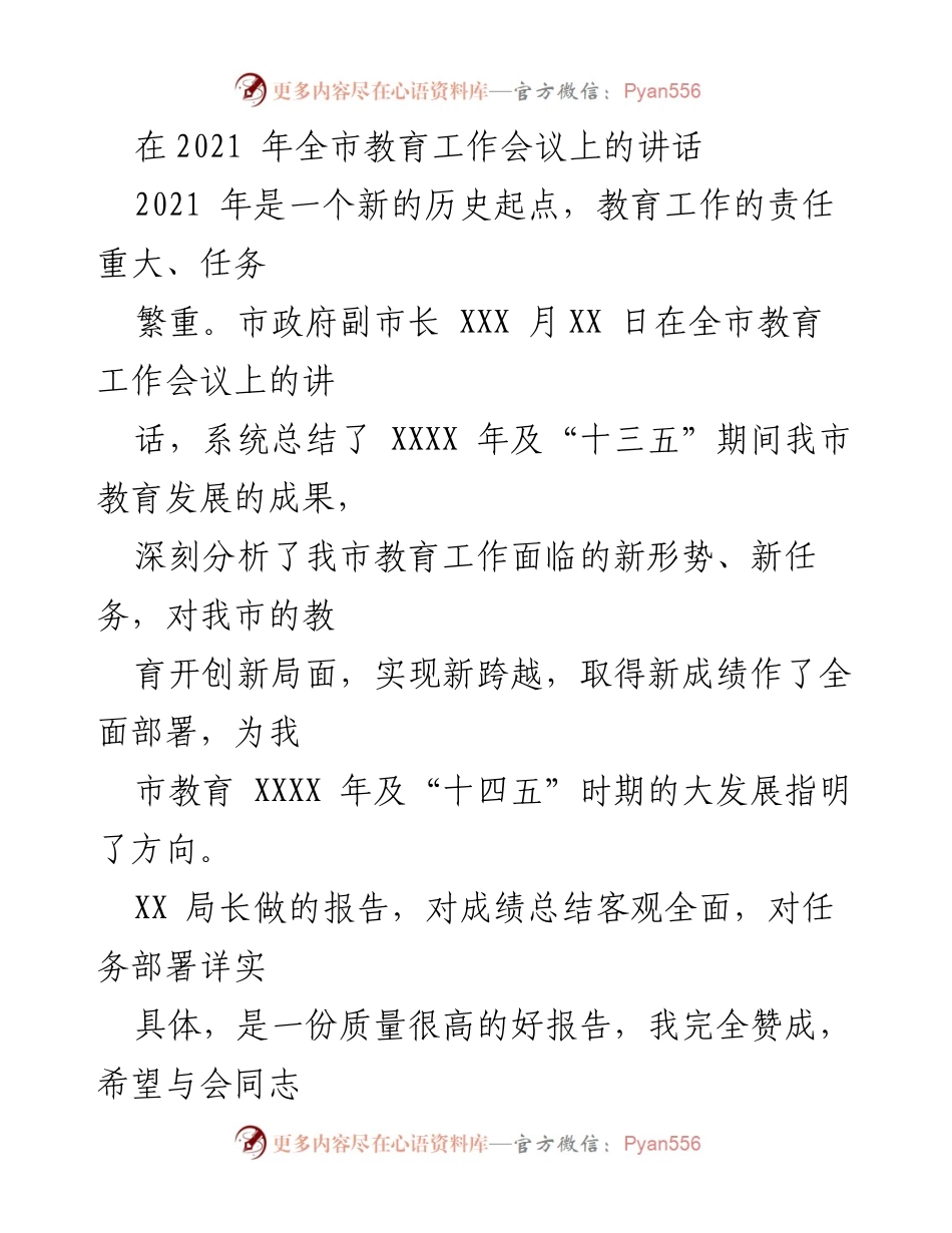 [发言] 全市教育工作会议 - 2021年教育工作总结与展望.docx_第1页