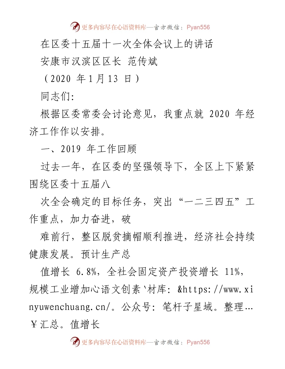 [发言] 区委全体会议 - 2020年经济工作安排与回顾.docx_第1页