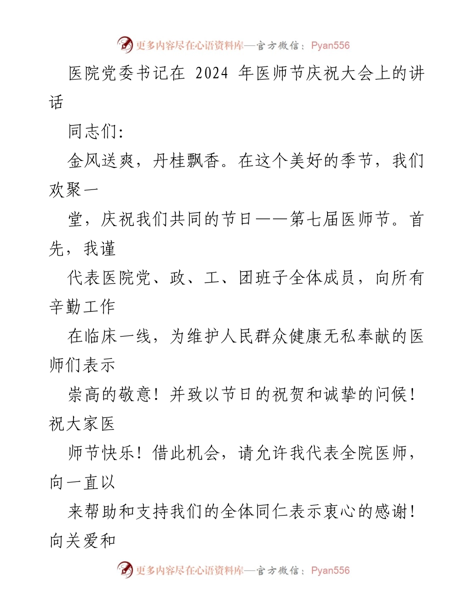 [发言] 医师节庆祝大会 - 医者仁心，服务人民健康.docx_第1页