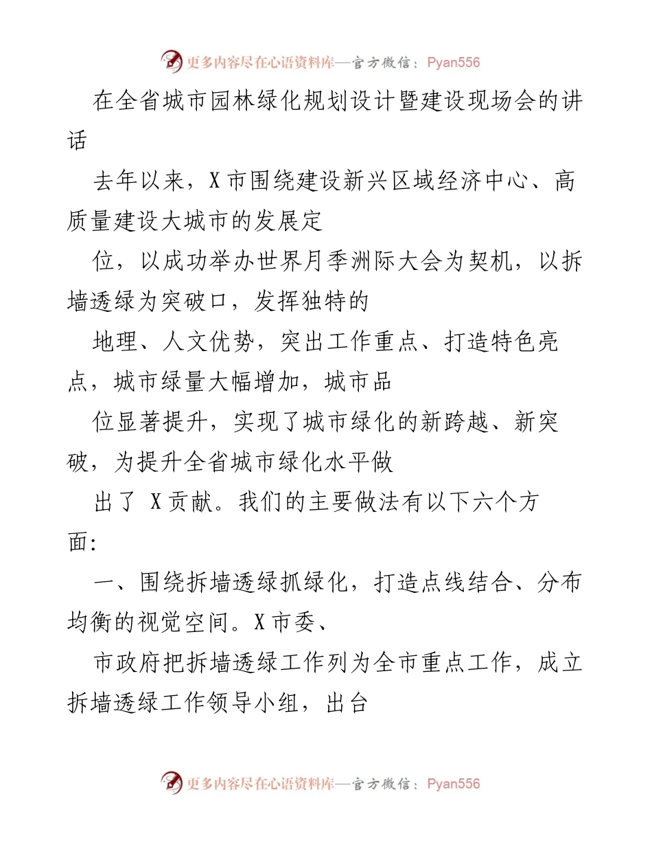 [发言] 全省城市园林绿化规划设计暨建设现场会 - X市城市绿化工作的创新实践与成效.docx_第1页