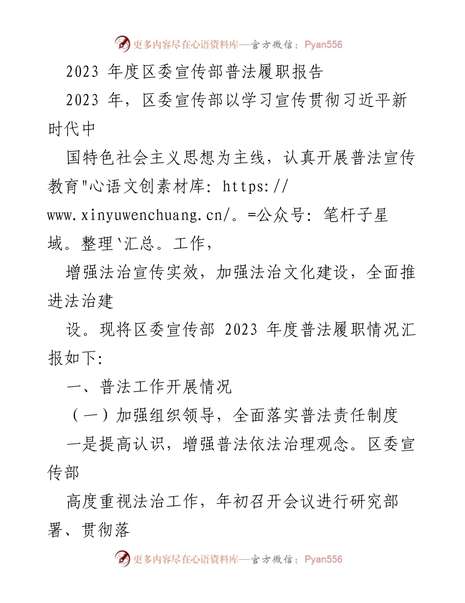 [发言] 区委宣传部 - 2023年度普法履职工作总结报告.docx_第1页