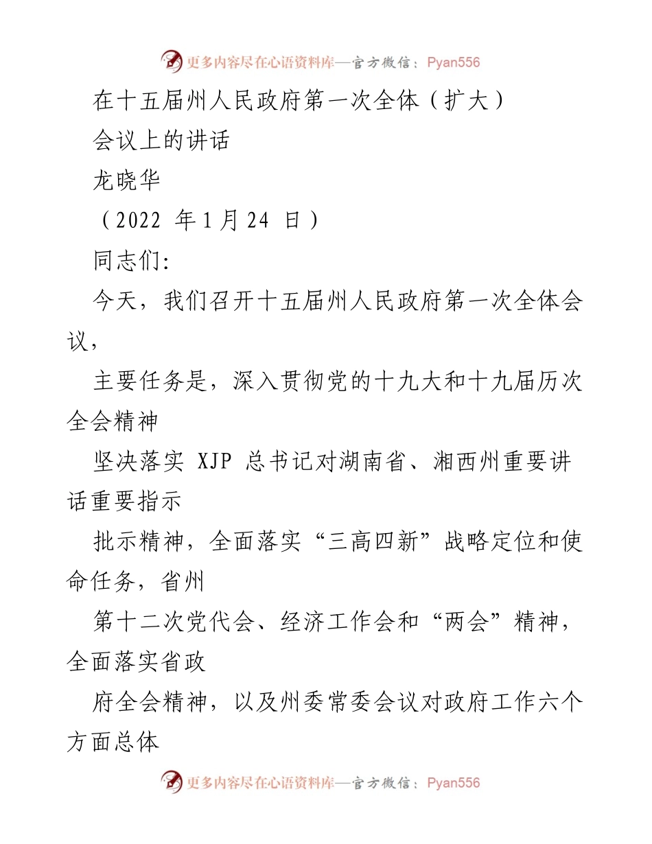 [发言] 十五届州人民政府第一次全体（扩大）会议 - 深入贯彻落实新时代发展战略，奋力谱写湘西新篇章.docx_第1页