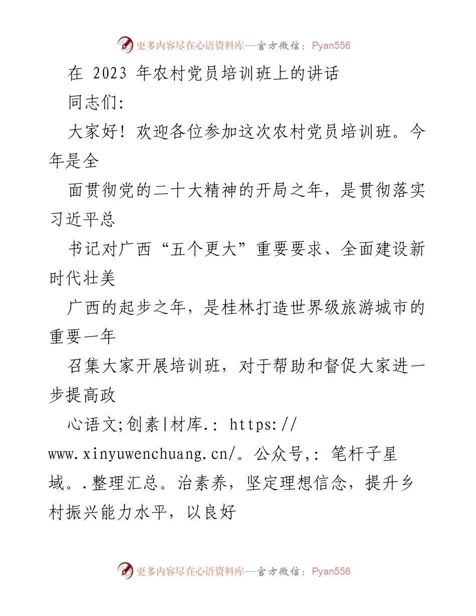 [发言] 农村党员培训班 - 深入学习贯彻党的二十大精神，推动乡村振兴新征程.docx_第1页