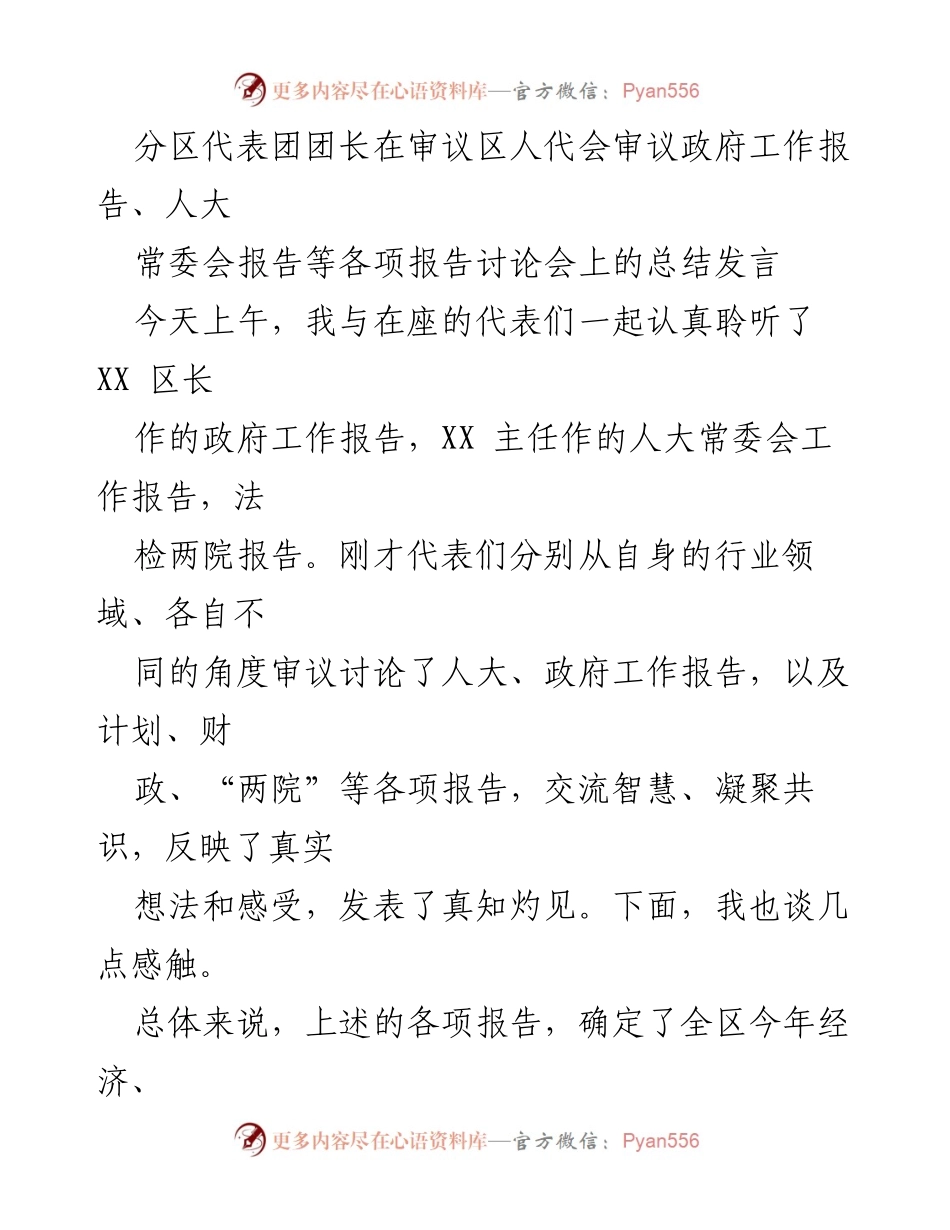 [发言] 区人代会 - 分区代表团团长在区人代会审议报告讨论会上的总结发言.docx_第1页