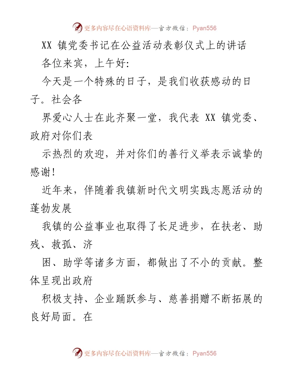 [发言] 公益活动表彰仪式 - 弘扬公益精神，共建和谐社会.docx_第1页