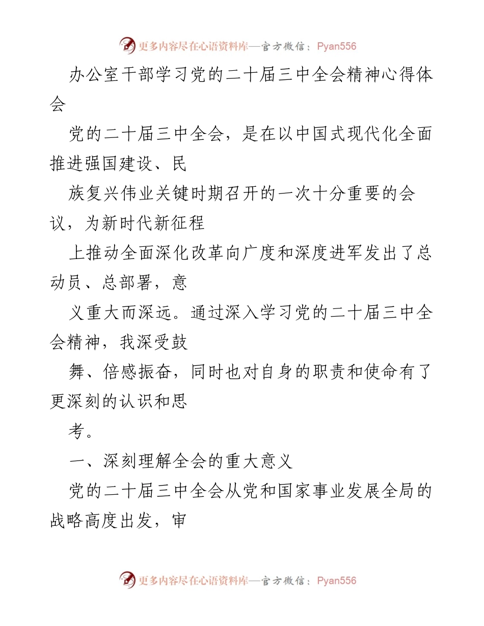 [发言] 办公室干部学习会 - 深入学习党的二十届三中全会精神的心得体会.docx_第1页