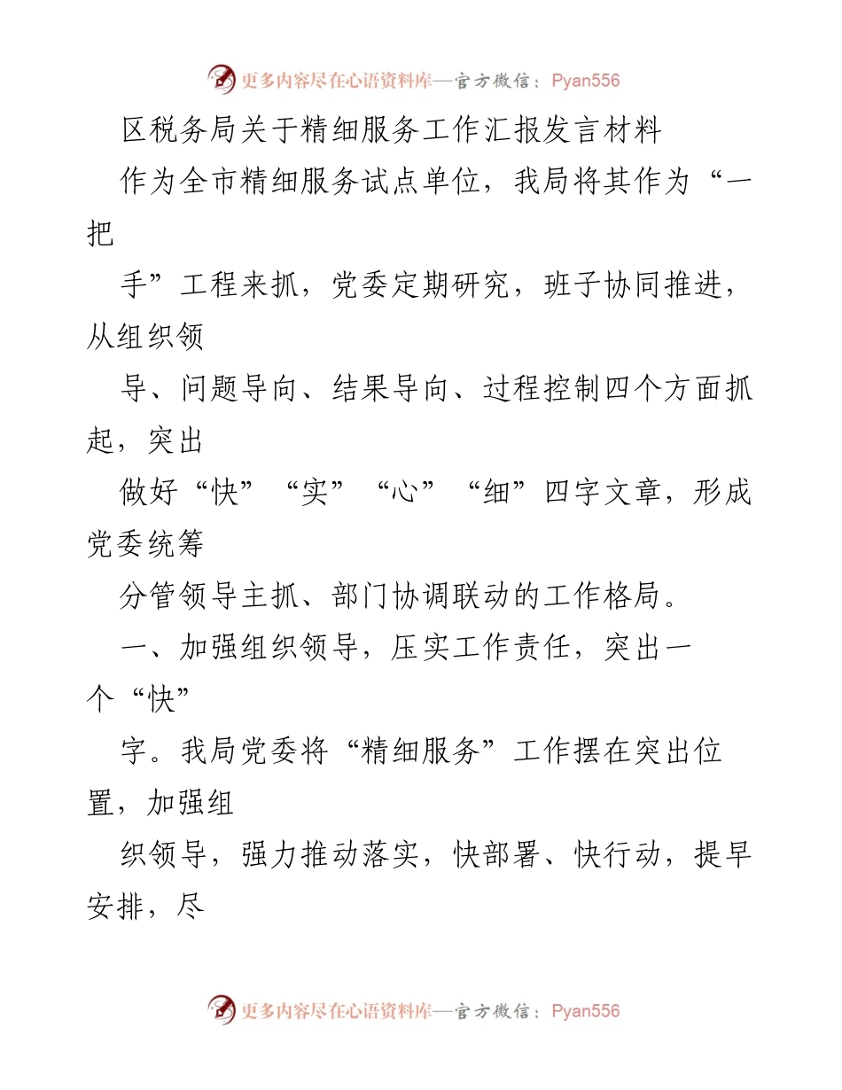 [发言] 区税务局精细服务工作汇报 - 加强组织领导，推动精细服务落地实施.docx_第1页