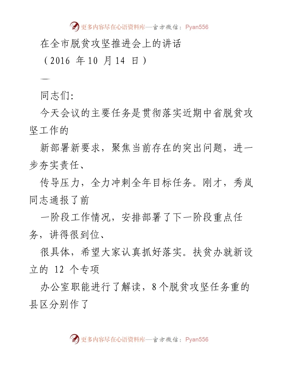 [发言] 全市脱贫攻坚推进会 - 强化责任，冲刺脱贫目标.docx_第1页