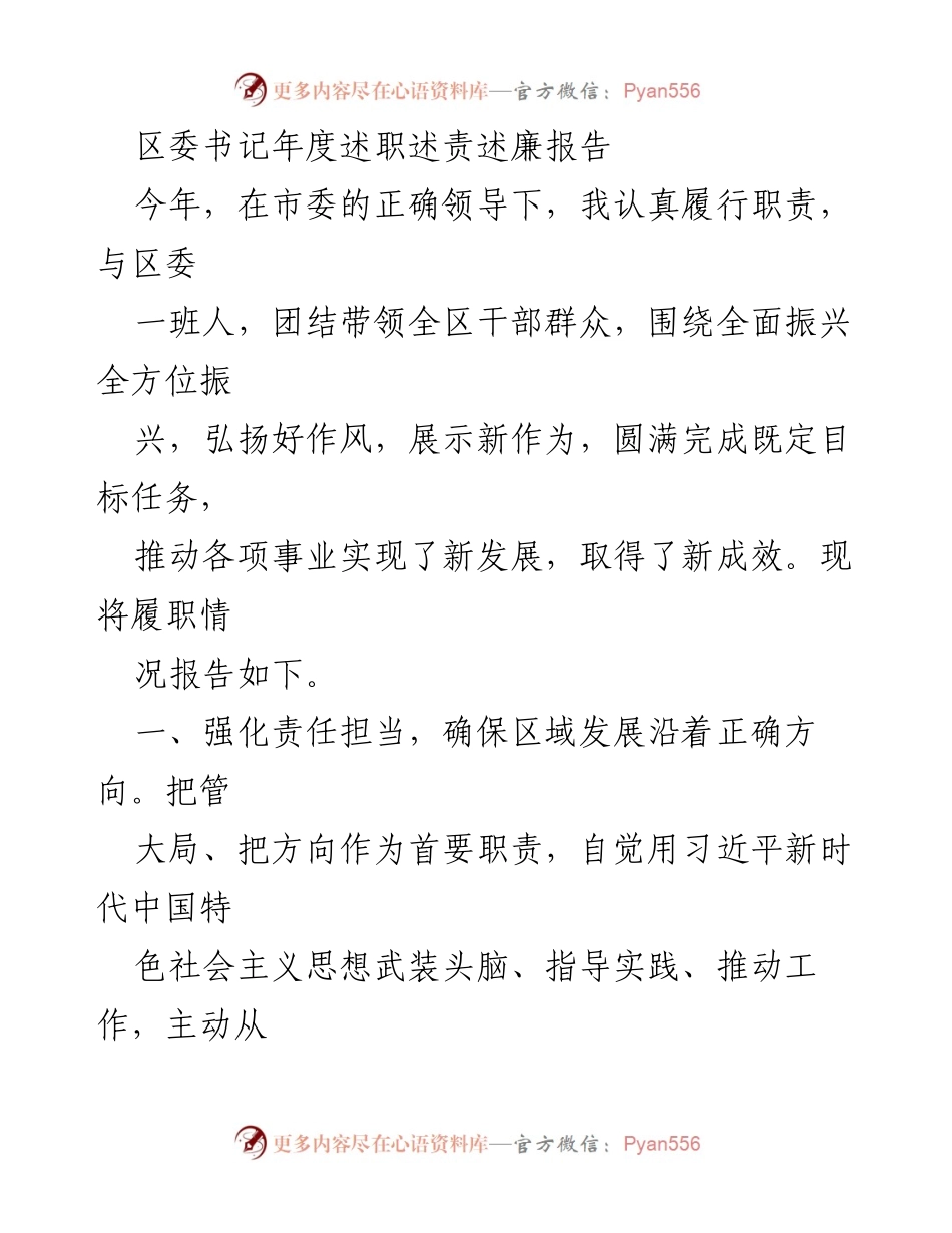 [发言] 区委年度述职 - 区委书记年度述职述责述廉报告.docx_第1页