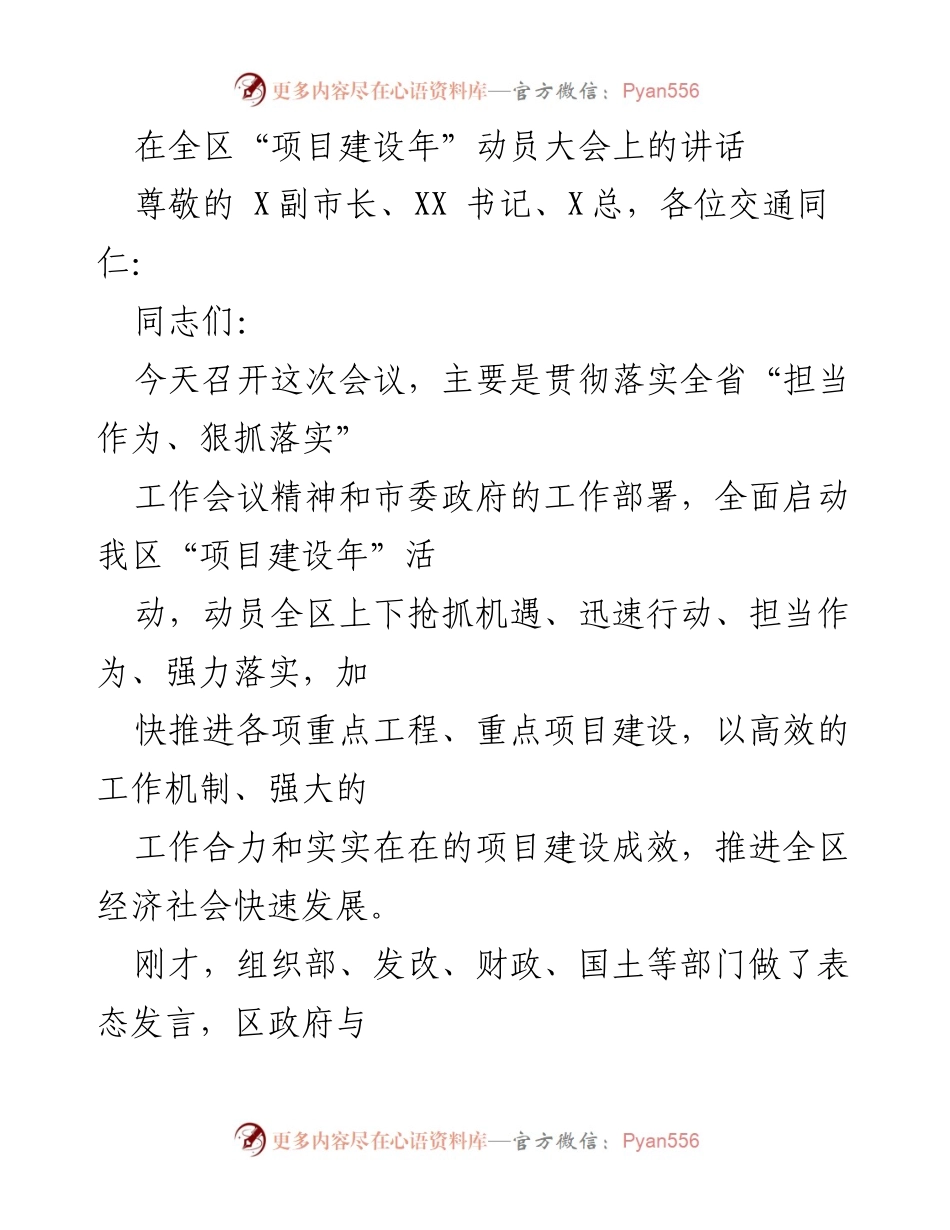 [发言] 动员大会 - 全区“项目建设年”动员讲话.docx_第1页