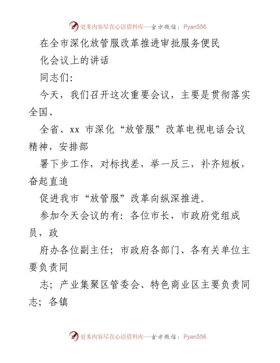 [发言] 全市深化放管服改革推进审批服务便民化会议 - 深化“放管服”改革，提升审批服务效率.docx_第1页