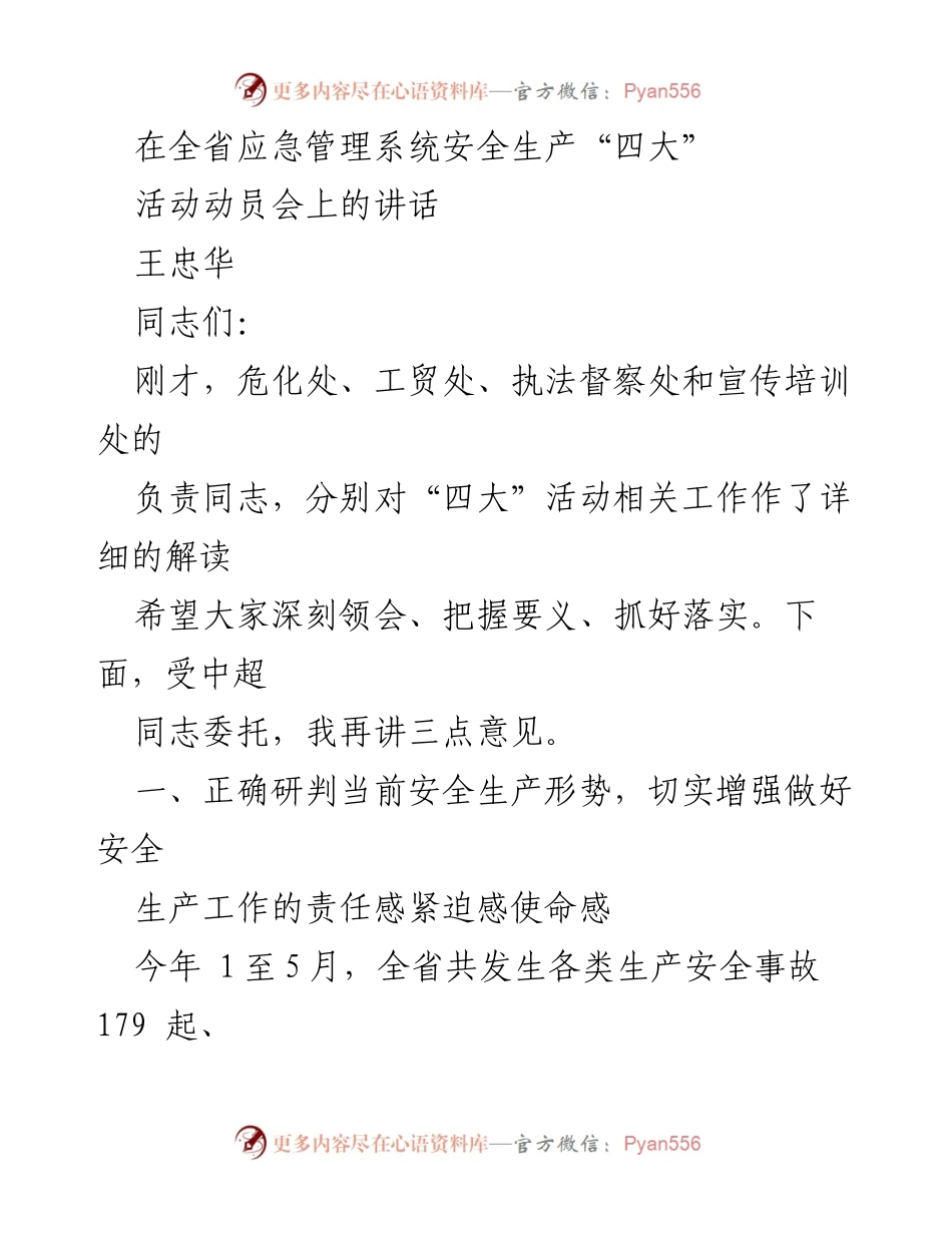 [发言] 全省应急管理系统安全生产“四大”活动动员会 - 加强安全生产责任感，确保“四大”活动落实.docx_第1页