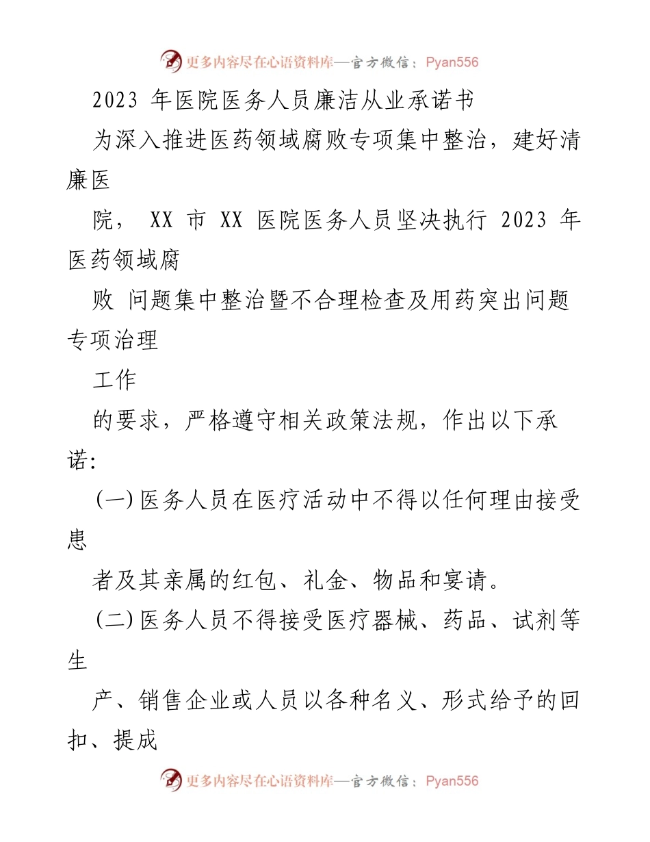 [发言] 医院廉洁从业承诺 - 2023年医院医务人员廉洁从业承诺书.docx_第1页