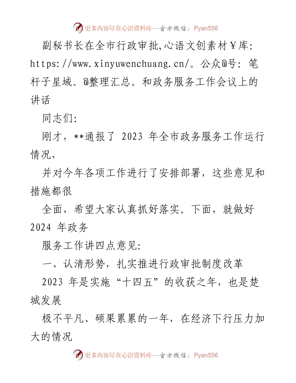 [发言] 全市行政审批和政务服务工作会议 - 2024年政务服务工作的展望与落实.docx_第1页