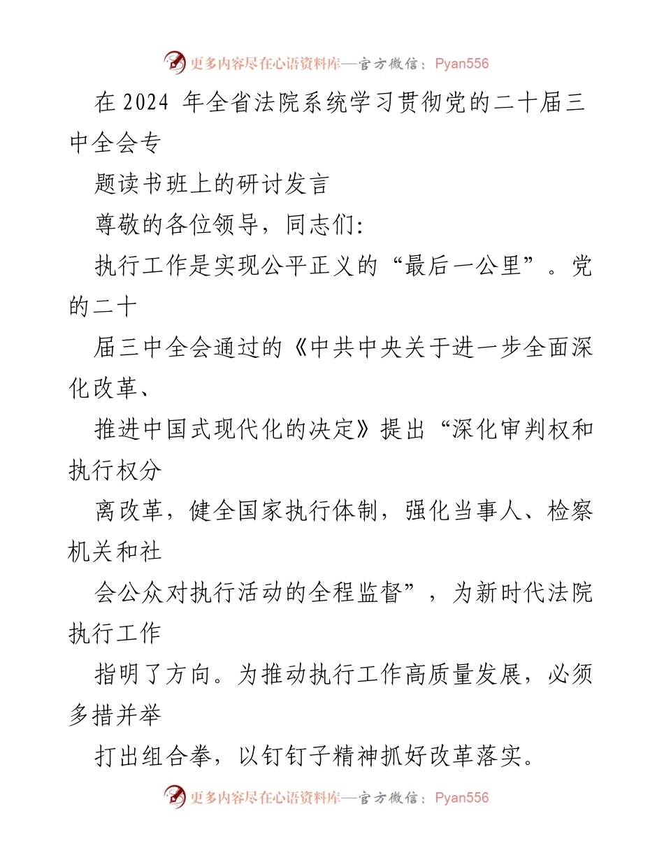[发言] 全省法院系统学习贯彻党的二十届三中全会专题读书班 - 深化执行改革，推动高质量发展.docx_第1页