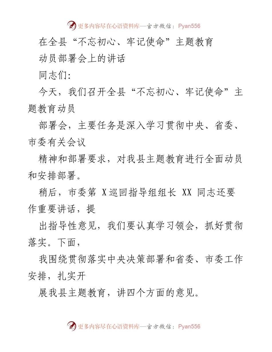 [发言] 动员部署会 - 全县“不忘初心、牢记使命”主题教育动员部署会讲话.docx_第1页