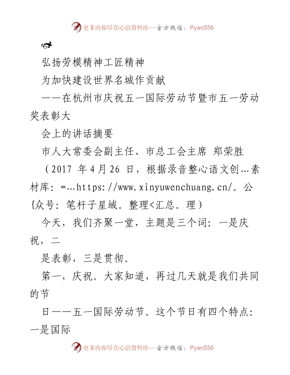 [发言] 劳动节庆祝大会 - 弘扬劳模精神，助力世界名城建设.docx_第1页
