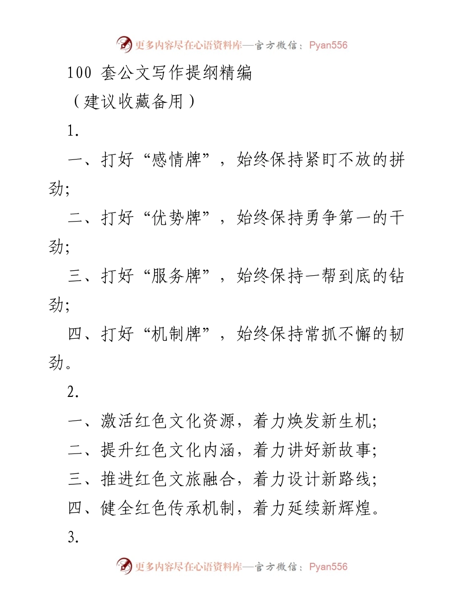 [发言] 公文写作培训 - 100套公文写作提纲精编分享.docx_第1页