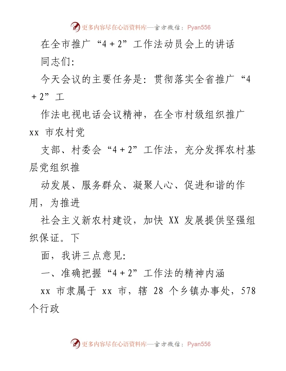 [发言] 动员会 - 推广“4＋2”工作法的重要性与成效.docx_第1页