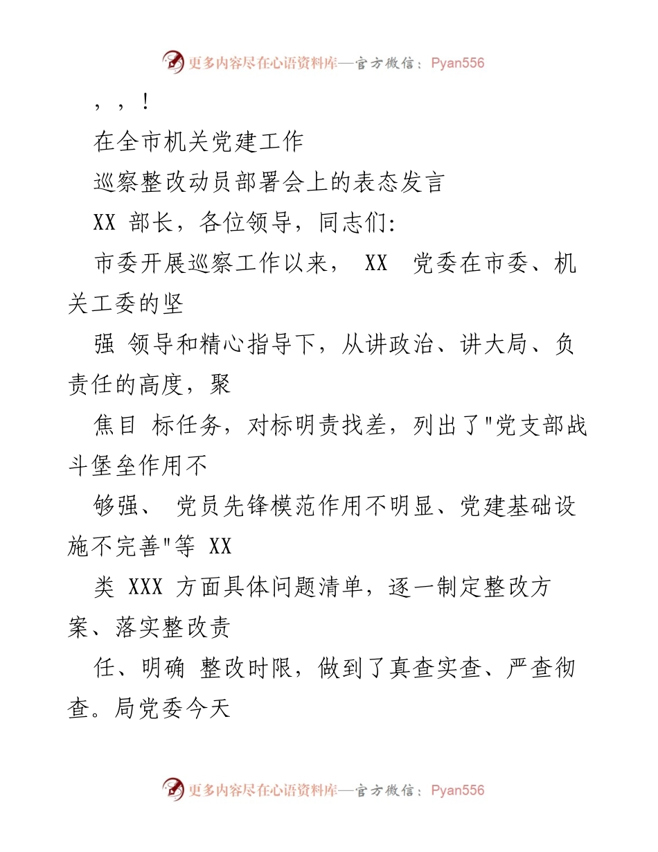 [发言] 全市机关党建工作巡察整改动员部署会表态发言.docx_第1页