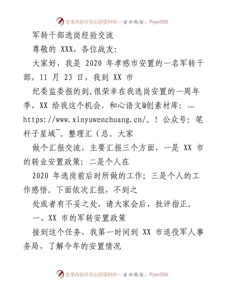 [发言] 军转干部交流会 - 军转干部选岗经验分享与感悟.docx_第1页