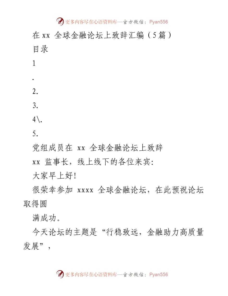 [发言] 全球金融论坛 - 促进高质量发展的金融服务与宏观经济应对.docx_第1页