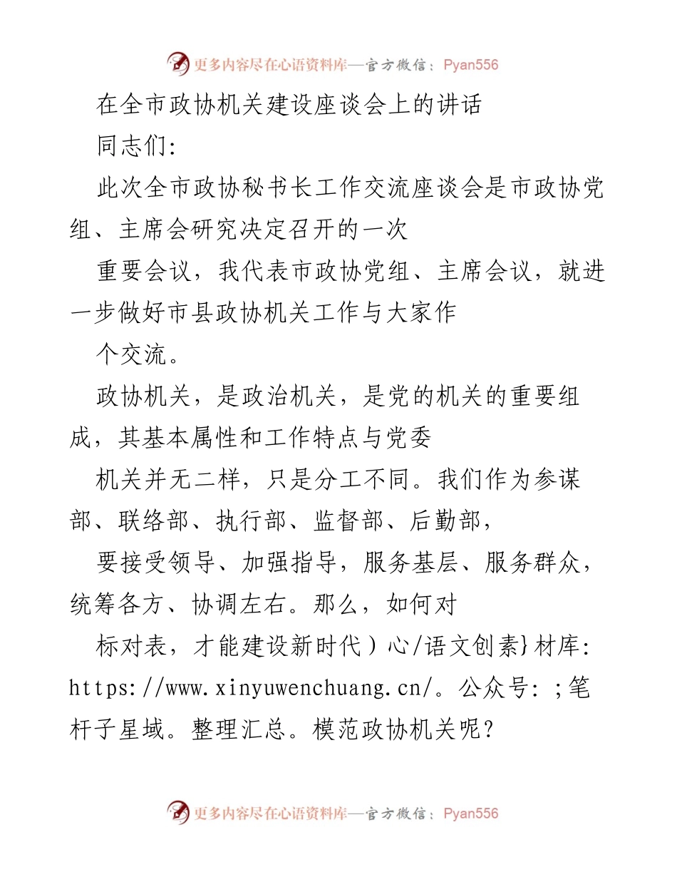 [发言] 全市政协机关建设座谈会 - 加强政协机关建设，提升政治性与实效性.docx_第1页