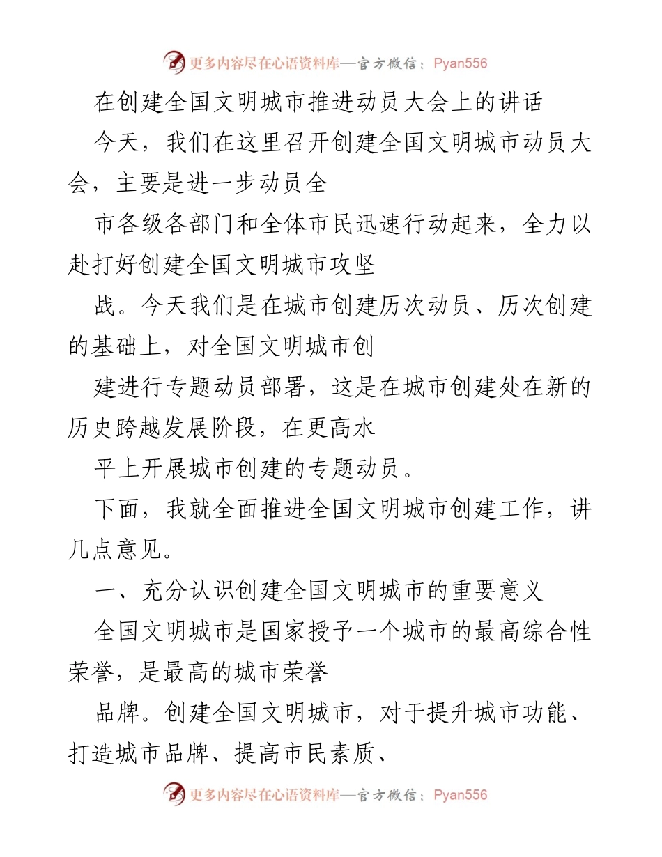 [发言] 创建全国文明城市推进动员大会 - 创建全国文明城市的重要意义与行动部署.docx_第1页