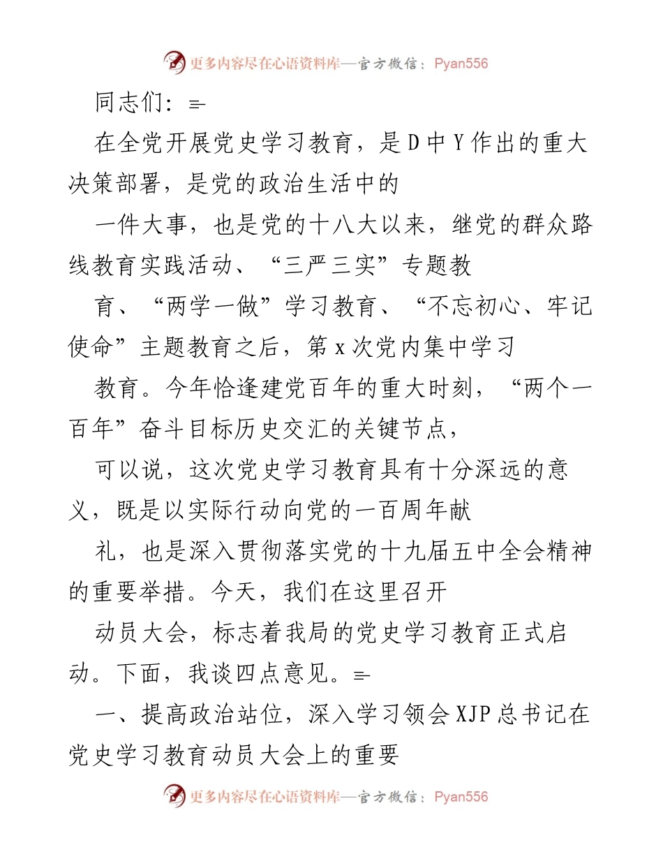 [发言] 动员大会 - 启动党史学习教育的重要性与实施要求.docx_第1页
