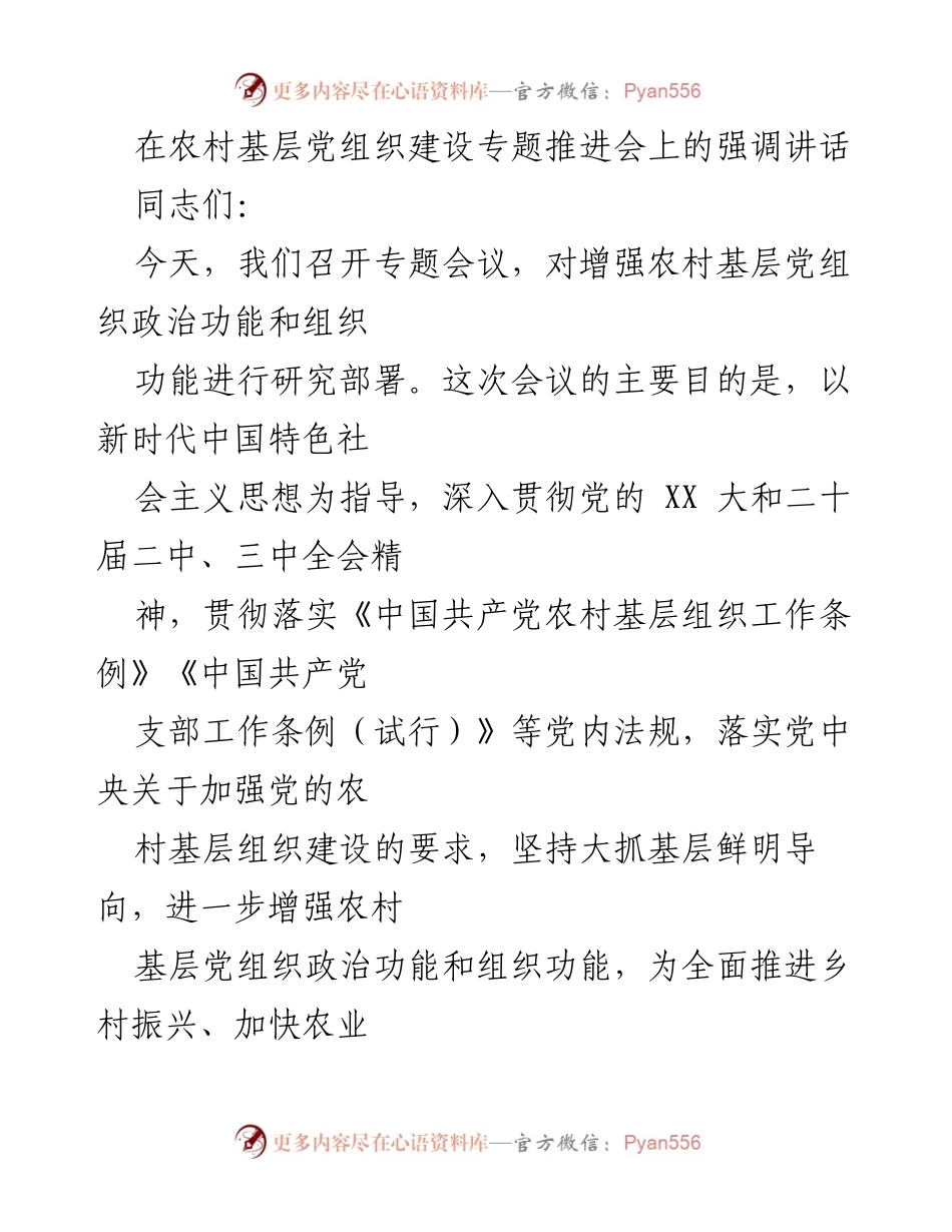 [发言] 农村基层党组织建设专题推进会 - 加强农村基层党组织建设，推动乡村振兴新进展.docx_第1页